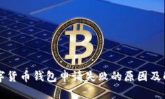 工行数字货币钱包申请失败的原因及解决方案