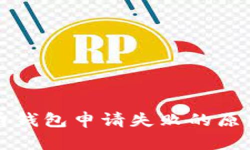 工行数字货币钱包申请失败的原因及解决方案