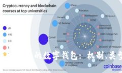 深入了解区块链中的数字钱包: 机制、类型与安全