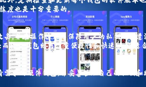 biao ti/biao ti区块链硬件钱包使用教程/biao ti  
区块链, 硬件钱包, 数字货币, 安全存储/guanjianci  

什么是区块链硬件钱包？  
区块链硬件钱包是一种专门用于存储和管理数字货币的设备，它能够离线保存用户的私钥，从而使得用户的资产更加安全。与软件钱包不同，硬件钱包不连接互联网，极大减少了黑客攻击的风险，确保用户的数字资产不容易受到网络攻击或其他形式的盗窃。  
硬件钱包的工作原理是通过私钥的加密存储和签名来确保交易的安全。用户的私钥在设备内部生成并存储，而不会被暴露在互联网上。用户在进行交易时，可以通过硬件钱包来进行数字签名，从而完成交易并保障了安全性。  
目前市场上有多款著名的硬件钱包，例如Ledger、Trezor和KeepKey等，它们各具特点，用户可根据自身需求进行选择。对于投资数字货币的用户来讲，选择一款合适的硬件钱包可以大减组合资产的风险，从而完善资产的投放策略。  

如何选择合适的硬件钱包？  
选择硬件钱包时，用户需要考虑多个因素，以确保选择的设备能够满足其需求和安全标准。以下是几个需要注意的方面：  
ul  
    listrong安全性：/strong安全性是选择硬件钱包的最重要标准。用户应选择那些采用高标准密码学算法和安全芯片的品牌，这些品牌通常会提供完善的安全机制，包括二次验证和风险监测等。/li  
    listrong兼容性：/strong不同的硬件钱包可能支持不同类型的数字货币，用户在选择时需要确保其硬件钱包可以支持他们希望管理的所有币种。此外，硬件钱包也要与用户常用的操作系统（如Windows、macOS、Linux等）兼容。/li  
    listrong用户体验：/strong硬件钱包的用户界面友好程度直接影响用户的使用体验。好的硬件钱包通常提供简单易用的界面和操作说明，以便于用户快速熟悉并正确使用。/li  
    listrong价格：/strong硬件钱包的价格从几十到几百美元不等，用户需根据自身预算进行选择。同时，较贵的硬件钱包可能会有更好的安全特性，用户应根据投入产出比进行决策。/li  
/ul  

硬件钱包的使用步骤  
使用硬件钱包进行数字货币的管理相对简单，一般可以按照以下步骤进行操作：  
h4步骤一：购买硬件钱包/h4  
选择适合的硬件钱包后，用户需从正规渠道购买，确保产品来源可靠，并避免购买二手或遭篡改的设备。一些知名品牌的官网、授权代理商或大型电商平台可以作为用户购买的渠道。  

h4步骤二：安装和设置/h4  
在收到了硬件钱包后，用户需根据说明书中的指导进行安装。一般需进行以下操作：  
ul  
    li将硬件钱包连接到电脑或手机上，确保设备正常识别。/li  
    li下载并安装官方支持的钱包管理软件，确保下载的版本是官方提供的，以避免安装恶意软件。/li  
    li按照软件的提示进行初始设置，创建用户账户并生成一个安全的PIN码以保护您的钱包。/li  
    li写下并妥善保存助记词，这是您恢复钱包的重要依据，不要与他人分享。/li  
/ul  

h4步骤三：转账和接收/h4  
完成硬件钱包的设置后，用户可以开始进行数字货币的转账和接收。在进行转账时，请务必仔细检查接收地址，确保资金安全。在进行大额转账前，可先进行小额测试转账。  

h4步骤四：维护和更新/h4  
为了确保硬件钱包的安全，用户需要定期检查和更新钱包软件，以防止安全漏洞。同时，用户也应定期备份钱包的数据，并将备份资料存放在安全处。  

常见问题解答  

h4问题一：硬件钱包安全吗？/h4  
硬件钱包的安全性来自于其独特的设计，使得私钥不会暴露在互联网上。因此，相比其他储存方式，如热钱包或手机存储，硬件钱包提供了更高的安全保障。然而，硬件钱包并不是绝对安全的，用户仍需遵循一些最佳实践以降低风险。  
首先，用户在购买硬件钱包时应确保设备未被篡改，最好直接从品牌官方网站或官方授权的经销商处购买。其次，用户必须妥善保管助记词，一旦丢失助记词，就无法恢复钱包中的资产。此外，锁定PIN码也是保护钱包安全的重要步骤，避免他人未授权的访问。  
综上所述，适当使用和管理硬件钱包会为数字资产提供较好的安全保障，但用户在使用过程中不可忽视安全意识和风险管理。  

h4问题二：如果硬件钱包丢失了怎么办？/h4  
硬件钱包的丢失确实是用户最担心的问题之一。如果用户丢失了硬件钱包，不必惊慌，因为恢复资产的可能性依赖于用户是否妥善保管了助记词。  
如果用户在购买硬件钱包时记录了助记词，并存放在安全的地方，那么可以通过新的硬件钱包或软件钱包导入助记词，恢复钱包中的资产。用户需要注意，必须确保助记词的隐秘性，避免与他人分享。  
但是，如果用户丢失了硬件钱包并且也遗忘了助记词，那么钱包中的资产将无法找回。这是硬件钱包的一个固有特性，因此用户需谨慎管理自己的助记词。  

h4问题三：是否可以同时使用多个硬件钱包？/h4  
是的，用户可以同时使用多个硬件钱包。许多投资者为了更好地管理不同资产和降低风险，选择将资金分散存储于多个不同品牌和型号的硬件钱包中。这种做法有助于将潜在风险降到最低。  
当然，在同时使用多个硬件钱包时，用户需要特别注意记录和管理每个钱包的助记词和PIN码，以避免混淆。此外，定期检查和更新每个钱包的软件版本也是维持安全的重要措施。  
同时，每个硬件钱包的用户界面和操作流程可能有所不同，因此在操作多款硬件钱包时，提升个人的使用熟练度也是十分重要的。  

h4问题四：区块链硬件钱包和软件钱包的区别是什么？/h4  
区块链硬件钱包和软件钱包的主要区别在于安全性和存储方式。硬件钱包以其离线特性，能有效避免黑客攻击，并在操作过程中保障用户的私钥不会遭泄露。而软件钱包的私钥则通常存储在互联网上，受到网络威胁的影响更大。  
另外，硬件钱包通常支持多种加密货币，并兼容多种钱包管理软件，旨在提供更加全面的资产管理解决方案；而软件钱包则更注重便捷性和快速访问，适合日常交易和小额支付。  
总之，用户在选择钱包时需权衡安全性与便捷性，结合自身的使用习惯与需求做出合适选择。  

通过以上的教程和问题解答，希望能够帮助到初学者更好地使用和理解区块链硬件钱包。选择一款适合自身需求的硬件钱包，并妥善管理自己的私钥和助记词，以确保数字资产的安全。