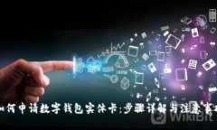 如何申请数字钱包实体卡