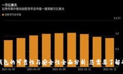 数字钱包的可靠性与安全