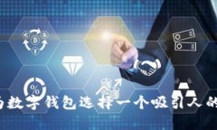 如何为数字钱包选择一个吸引人的名字？