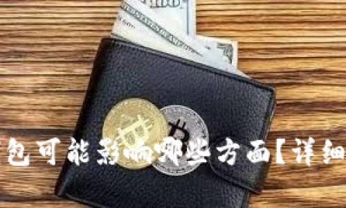 注销数字钱包可能影响哪些方面？详细分析与解答