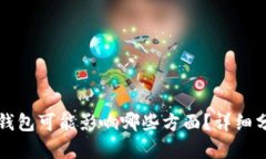 注销数字钱包可能影响哪些方面？详细分析与解
