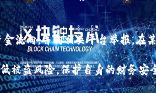   区块链钱包被盗全过程及其防范措施 / 
 guanjianci 区块链钱包, 被盗, 防范措施, 资金安全 /guanjianci 

随着数字货币的流行，区块链钱包成为越来越多用户存储资产的工具。然而，这也导致了黑客攻击与盗窃事件频繁发生。本文将深入探讨区块链钱包被盗的全过程，从攻击手法、受害者心态到事后处理措施，全面解析这种现象，并提供有效的防范策略。

区块链钱包的基本概念
区块链钱包是管理数字货币资产的软件或硬件工具，用于存储和管理用户的公钥和私钥。用户可以使用钱包发送和接收加密货币，查看交易记录，甚至参与区块链网络中的各种活动，如质押等。根据钱包的性质，区块链钱包可分为热钱包和冷钱包。热钱包连接互联网，使用方便，但安全性较低；冷钱包则离线存储，适合长期保存数字资产。

区块链钱包被盗的常见手法
黑客们采取不同的策略和技术来攻击区块链钱包，以下是几种常见的手法：

ul
    listrong钓鱼攻击：/strong黑客通过仿冒合法网站或电子邮件，欺骗用户输入私钥或助记词。/li
    listrong恶意软件：/strong利用病毒或木马程序感染用户设备，窃取其钱包数据。/li
    listrong社交工程：/strong通过操控用户的心理，如伪装成技术支持人员，诱使用户透露敏感信息。/li
    listrong漏洞利用：/strong攻击者利用软件或协议中的安全漏洞获得对用户钱包的访问权限。/li
/ul

被盗后受害者的心理状态
当区块链钱包被盗，受害者往往经历以下几个阶段的情绪变化：

ul
    listrong震惊：/strong许多受害者在发现资产被盗时，往往是震惊和不敢相信的状态，难以立即采取冷静的行动。/li
    listrong愤怒：/strong受害者可能责备自己或他人，甚至会对加密货币和区块链技术本身产生怀疑。/li
    listrong焦虑：/strong金钱的损失会带来巨大的精神压力，导致不安和焦虑的情绪。/li
    listrong接受：/strong经过时间的沉淀和反思，受害者会慢慢接受现实，考虑如何尽最大努力补救。/li
/ul

被盗后的应对措施
如果区块链钱包被盗，第一时间需要明确应对措施：

ul
    listrong确认被盗情况：/strong检查交易记录，确认是否有没有授权的交易发生。/li
    listrong更改密码：/strong如果钱包与邮箱或其他账户关联，立即修改相关密码以防止进一步损失。/li
    listrong联系平台：/strong如果使用第三方钱包平台，及时与他们联系报告情况，有时可能会通过监控找到交易路径。/li
    listrong报警：/strong对于重大损失，建议报警处理，虽然由于区块链的匿名性，抓捕犯罪者困难重重。/li
/ul

如何防范区块链钱包被盗
对于每个用户而言，学习和采取适当的安全措施是极其重要的。

ul
    listrong使用硬件钱包：/strong对于大额资产，建议使用冷钱包进行存储，这样可以避免线上攻击。/li
    listrong开启双重验证：/strong许多钱包提供双重验证功能，增加了黑客入侵的难度。/li
    listrong保持软件更新：/strong定期更新钱包软件和设备系统，以防止已知漏洞被利用。/li
    listrong提高安全意识：/strong定期学习网络安全知识，提高对钓鱼网站、恶意软件等的警惕性。/li
/ul

常见问题解答

1. 什么是区块链钱包的助记词？安全性如何？
助记词是一组用于恢复钱包的字词，通常由12到24个单词组成。它是钱包的“主钥匙”，只要拥有助记词，用户就可以重新获取自身的数字资产。但这也意味着，如果助记词被其他人获取，资产便会面临被盗的风险。因此，妥善保管助记词至关重要，建议将其存储在离线环境中，并避免电子设备保存。

2. 区块链钱包被盗后能否追回资产？
追回被盗的数字资产极为困难，区块链的匿名性使得追踪交易变得复杂。一旦资金被转移到其他地址，就几乎没有办法撤销或追回。受害者可以尝试联系交易所或区块链相关团队，以获取进一步的帮助，但成功几率很低。最好的应对策略是在事前做好资产保护，定期备份，保证安全。

3. 如何选择一个安全的区块链钱包？
选择一个安全的区块链钱包至关重要。用户在选择时应关注以下几点：首先，选择具有良好口碑和用户评价的钱包。其次，查看钱包的安全机制，如是否提供双重认证、冷存储选项等。此外，注意钱包是否定期进行安全审核和更新。最后，了解钱包的开发团队背景以及其对用户数据隐私的承诺。

4. 有哪些恢复被盗钱包的方法？
对于被盗的钱包，目前并没有有效的通用恢复方法。但用户能做的包括：联系钱包的客服寻求帮助，收集和提供尽可能多的证据；分析交易历史，以了解资金流向，并向相关平台举报。在某些情况下，受害者甚至能找到安全专家帮助调查交易簿。不过，成功回收资产的可能性几乎为零。

总结而言，区块链钱包的安全性事关每个数字货币用户的资产保护。通过了解背后的工作机制，透明的应对策略，以及有效的防范措施，用户可以尽量降低被盗风险，保护自身的财务安全。