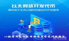 ok数字钱包的使用指南与常见问题解答