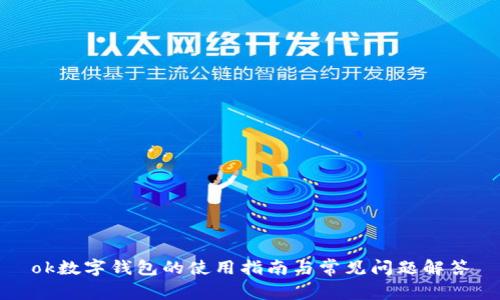 ok数字钱包的使用指南与常见问题解答