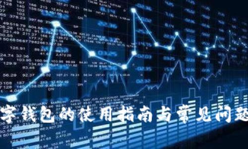 ok数字钱包的使用指南与常见问题解答
