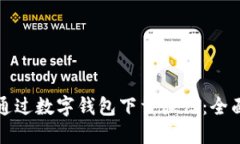 如何通过数字钱包下载微
