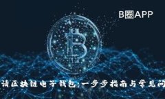 如何申请区块链电子钱包