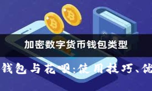 全面解析数字钱包与花呗：使用技巧、优势与未来趋势