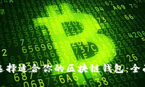 如何选择适合你的区块链钱包：全面指南