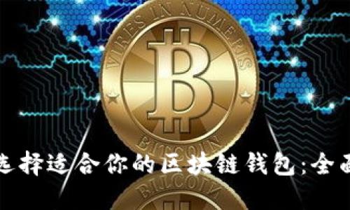 如何选择适合你的区块链钱包：全面指南
