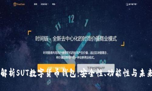 深入解析SUT数字货币钱包：安全性、功能性与未来展望