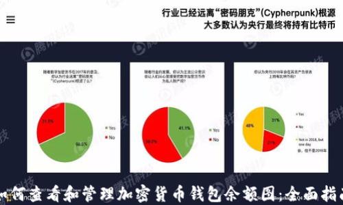 
如何查看和管理加密货币钱包余额图：全面指南