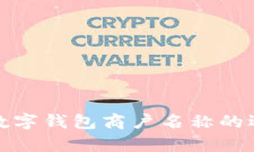 全面解析数字钱包商户名称的选择与策略