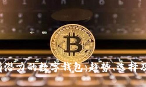 2019年最有潜力的数字钱包：趋势、选择及其未来展望