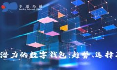 2019年最有潜力的数字钱包：趋势、选择及其未来