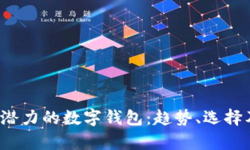2019年最有潜力的数字钱包：趋势、选择及其未来展望
