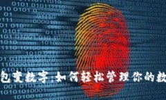 微信钱包变数字：如何轻松管理你的数字资产