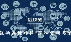 数字钱包的关键特征：深入分析与实用指南