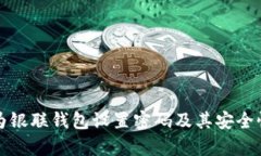 如何为银联钱包设置密码及其安全性分析