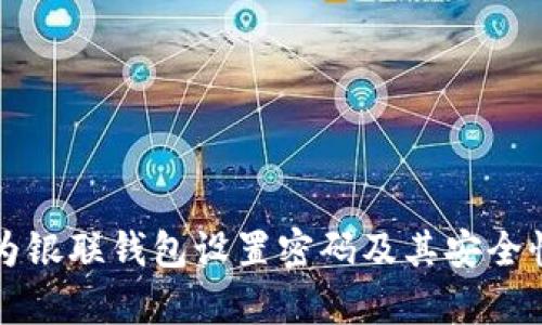 如何为银联钱包设置密码及其安全性分析
