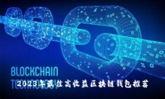 2023年最佳高收益区块链钱包推荐