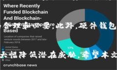 biao ti/biao ti硬件数字钱包的安全性分析与最佳实