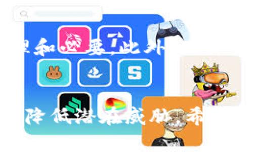 biao ti/biao ti硬件数字钱包的安全性分析与最佳实践/biao ti

硬件数字钱包, 数字货币, 加密技术, 网络安全/guanjianci

引言
随着区块链技术的发展和数字货币的普及，硬件数字钱包作为一种安全存储数字货币的方式，被越来越多的用户接受和使用。硬件钱包能够将用户的私钥离线存储，提高数字资产安全性，成为了数字货币投资者的首选工具。然而，伴随着数字货币市场的火热，很多用户对硬件钱包的安全性产生疑问。本文将对硬件数字钱包的安全性进行全面分析，并给出相关使用建议，帮助用户更好地理解如何保护自己的数字资产。

硬件数字钱包的工作原理
硬件数字钱包是一种专门设计的设备，它通过将用户的私钥保存在离线环境中，从而提供了一种安全存储数字资产的方式。与在线钱包相比，硬件钱包不易受到黑客攻击，主要通过以下几个步骤确保安全：
ul
li
strong生成密钥对：/strong硬件钱包会在设备内部生成用户的公钥和私钥。由于这个过程是在设备内部完成，私钥不会暴露给外界，增强了安全性。
/li
li
strong签名交易：/strong在进行数字货币交易时，硬件钱包要求用户插入设备并输入密码，然后在设备内完成交易的签名过程，签名后的交易信息被传回到连接的计算机或手机上。
/li
li
strong防篡改设计：/strong大多数硬件钱包设计有防篡改功能，一旦设备被开封或物理攻击，存储的私钥会被自动清除，以避免其被盗。
/li
li
strong备份和恢复功能：/strong用户在设置硬件钱包时，通常会获得一个助记词，这个助记词可以用于备份和恢复数字资产。当设备丢失或损坏时，用户可以用助记词恢复钱包。
/li
/ul

硬件数字钱包的安全优势
硬件数字钱包的安全性主要体现在以下几个方面：
ul
li
strong离线存储：/strong硬件钱包的私钥不与互联网连接，大大减少了黑客利用网络攻击窃取私钥的风险。即使用户的电脑或手机被感染病毒，私钥仍然是安全的。
/li
li
strong防物理攻击：/strong高质量的硬件钱包会设计有特殊的安全芯片和防篡改机制，能够防止物理攻击。这意味着即使攻击者试图获得钱包的物理访问权限，也难以破解私钥。
/li
li
strong多重认证：/strong很多硬件数字钱包要求用户设置PIN码，甚至提供指纹识别或面部识别等生物识别技术，为钱包提供多重安全机制，确保只有授权用户能够进行操作。
/li
li
strong特色的安全功能：/strong某些硬件钱包支持多种加密算法，并定期更新固件，以更好地应对新出现的安全威胁。
/li
/ul

常见的硬件数字钱包
市场上有许多不同品牌和型号的硬件数字钱包。以下是一些受欢迎的选择：
ul
li
strongLedger Nano S/X：/strongLedger是行业领先品牌之一，Ledger Nano S和Ledger Nano X都支持多种加密货币，用户界面友好，安全性高。
/li
li
strongTrezor Model One/Model T：/strongTrezor钱包以其简单易用的设计和强大的安全性而受到欢迎。Model T支持触摸屏，用户操作更加便捷。
/li
li
strongBitBox02：/strong这是一个值得关注的新型硬件钱包，支持比特币和以太坊，界面简单直接，侧重于用户隐私和安全。
/li
/ul

硬件数字钱包的潜在风险
尽管硬件钱包相较于其他类型的钱包具有较高的安全性，但也并非绝对安全，用户需注意以下几点：
ul
li
strong设备丢失或损坏：/strong如果用户不妥善备份助记词，设备的丢失或损坏可能导致用户无法恢复数字资产。
/li
li
strong假冒产品：/strong市场上存在一些假冒或未授权的硬件钱包，这些产品可能存在安全隐患，因此用户在购买时应选择正规渠道和认证产品。
/li
li
strong固件更新：/strong用户应定期检查硬件钱包的固件更新，以确保设备具备最新的安全功能和漏洞修补。
/li
li
strong社交工程攻击：/strong用户也容易受到社交工程攻击，例如，通过钓鱼网站或虚假应用程序获取助记词，因此需要提高警惕，确保在官方渠道获取信息。
/li
/ul

如何选择合适的硬件钱包
选择适合自己的硬件数字钱包可能会影响到安全性与使用体验，建议考虑以下因素：
ul
li
strong支持的数字货币：/strong确保所选钱包支持你投资或交易的数字资产。
/li
li
strong安全性：/strong查看制造商提供的安全特性，如防篡改设计、多重认证等。
/li
li
strong用户评价：/strong阅读用户反馈和专业评论以了解特定钱包的使用经验。
/li
li
strong价格：/strong价格不是唯一的决定因素，但应确保钱包的性价比合理。
/li
/ul

常见问题解答

Q1: 硬件钱包真的安全吗？
硬件钱包因其设计初衷就是为了提高数字资产的安全性而受到广泛认可。其主要优势在于私钥离线存储、物理防御机制和多层安全措施等。然而，
