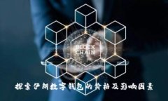探索伊朗数字钱包的价格