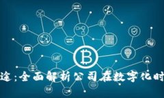 数字钱包的多种用途：全面解析公司在数字化时