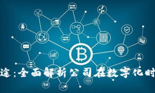 数字钱包的多种用途：全面解析公司在数字化时代的资金管理工具