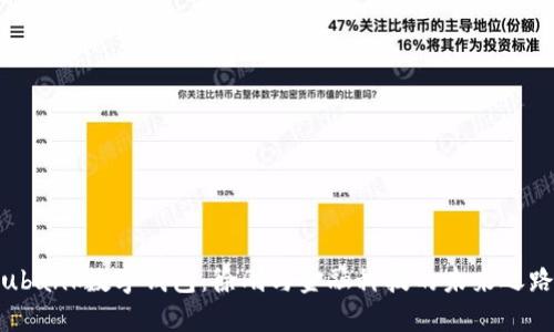 ubank数字钱包：徐刚与金融科技的未来之路