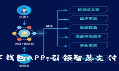 西湖数字钱包APP：引领智慧支付的新趋势