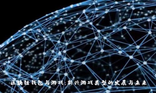 区块链钱包与游戏：新兴游戏类型的发展与未来