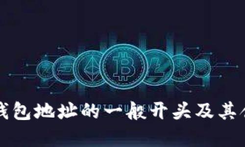 区块链钱包地址的一般开头及其含义详解