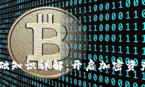 区块链钱包基础知识详解：开启加密资产管理的新篇章