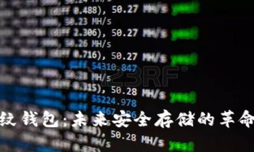 数字货币指纹钱包：未来安全存储的革命性解决方案