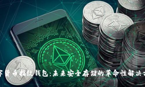 数字货币指纹钱包：未来安全存储的革命性解决方案