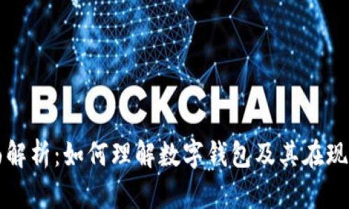 数字钱包的全面解析：如何理解数字钱包及其在现代金融中的应用