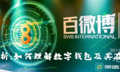 数字钱包的全面解析：如何理解数字钱包及其在现代金融中的应用