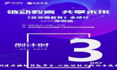如何创建区块链钱包平台：从规划到上线的全流