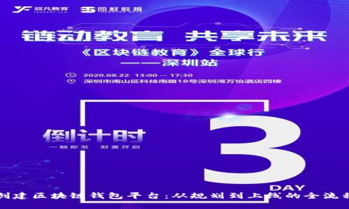 如何创建区块链钱包平台：从规划到上线的全流程指南