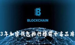 2023年加密钱包排行榜前十名品牌分析