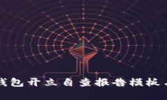 单位数字钱包开立自查报告模板与实施指南
