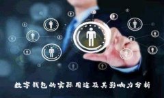 数字钱包的实际用途及其影响力分析