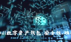  全面解析MOdi数字资产钱包：安全性、功能及使用