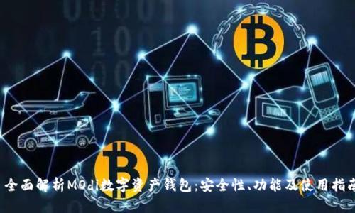  全面解析MOdi数字资产钱包：安全性、功能及使用指南